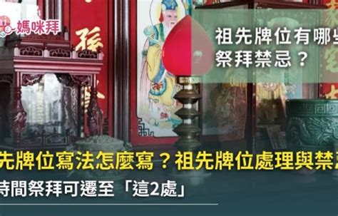 先人牌位寫法|祖先牌位寫法好難懂？牌位寫法、禁忌及注意事項一次。